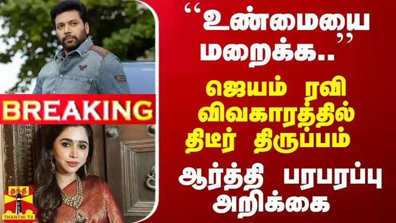 ஜெயம் ரவி விவகாரத்தில் திடீர் திருப்பம் - ஆர்த்தி பரபரப்பு அறிக்கை