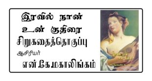Tamil Short Stories | தமிழ் சிறுகதைகள்